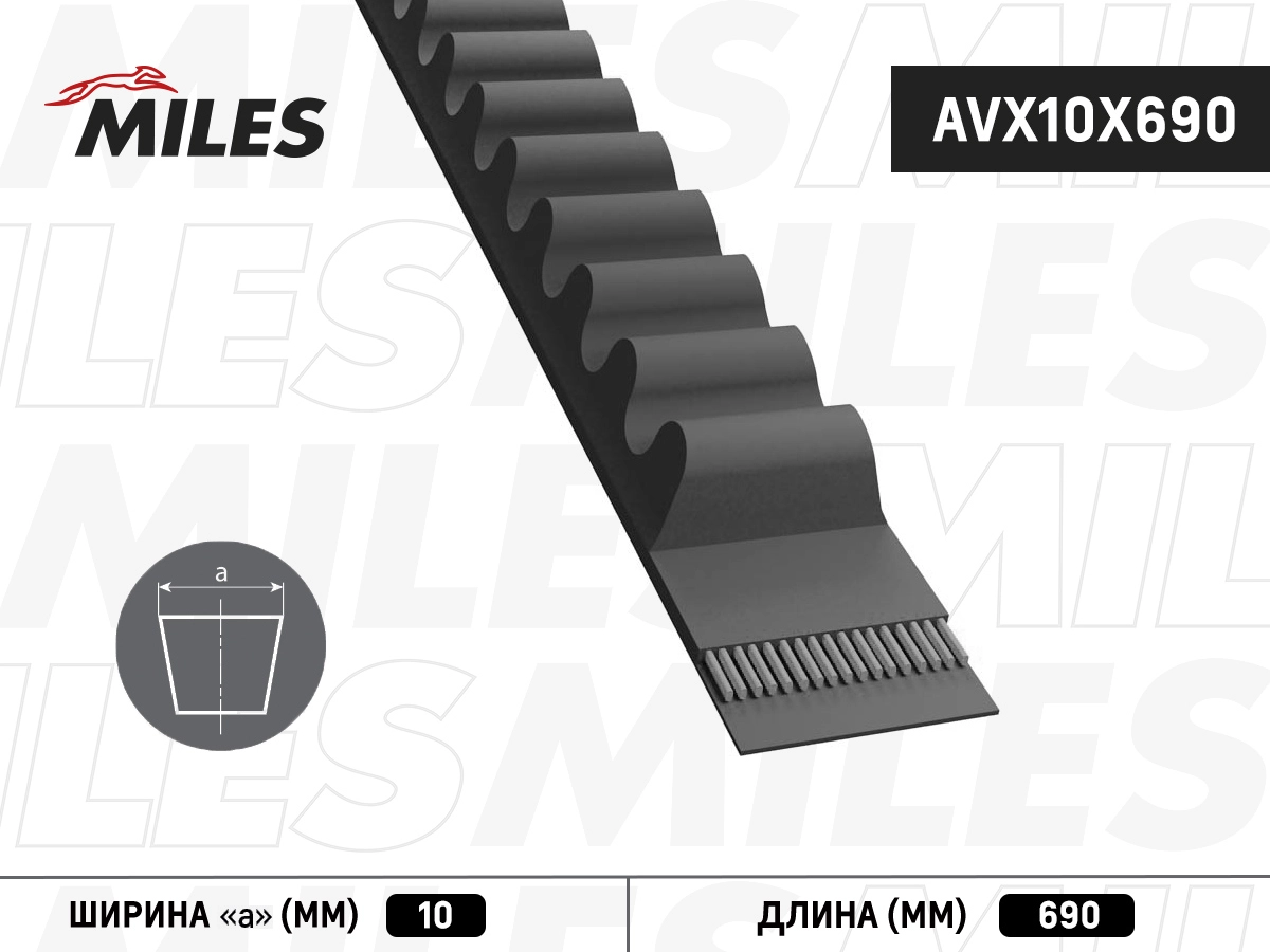 Клиновой ремень MILES AVX10X690