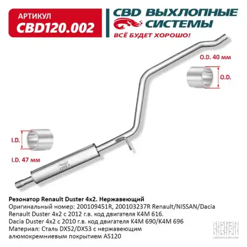 Резонатор renault duster 4x2 алюминизир. сталь/ cbd120.002/ cbd/ cbd120.002