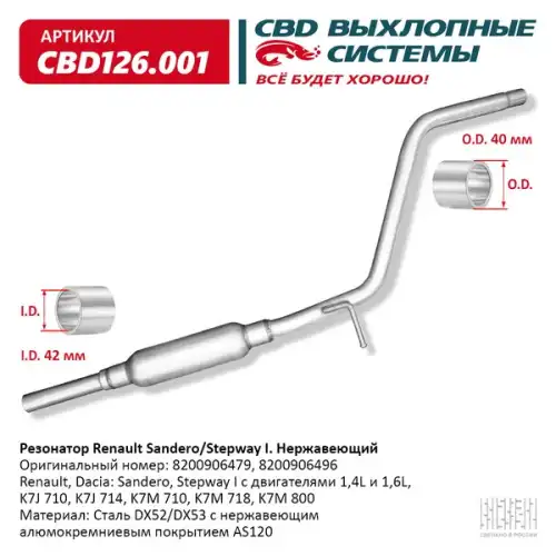 Резонатор renault sandero sandero stepway i свд нерж. сталь (гарантия 24 мес.)