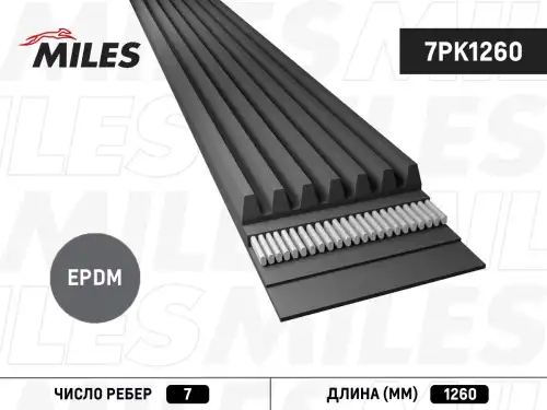 7pk1260 ремень п/к 7pk1260 MILES 7PK1260