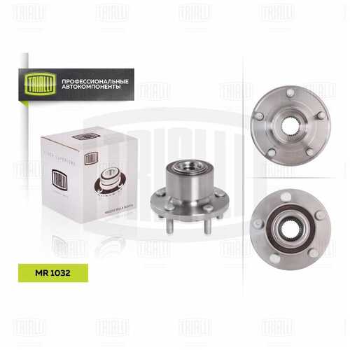 Mr 1032 ступица передняя в сборе с подшипником TRIALLI MR 1032